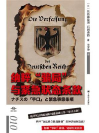 《纳粹“骗局”与紧急状态条款(译文坐标)》-长谷部恭男 《纳粹“骗局”与紧急状态条款(译文坐标)》-长谷部恭男