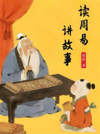 《读周易,讲故事》-周贤 《读周易,讲故事》-周贤