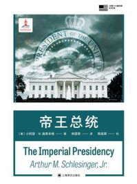 《帝王总统》-小阿瑟·M.施莱辛格 《帝王总统》-小阿瑟·M.施莱辛格