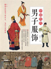 《中国历代男子服饰》-王锡礼 《中国历代男子服饰》-王锡礼