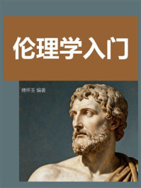 《伦理学入门》-傅怀玉 《伦理学入门》-傅怀玉
