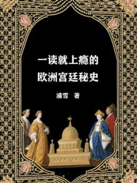 《一读就上瘾的欧洲宫廷秘史》-浦雪 《一读就上瘾的欧洲宫廷秘史》-浦雪