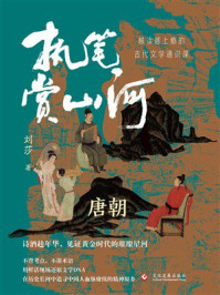 《执笔赏山河:唐朝卷》-刘莎 《执笔赏山河:唐朝卷》-刘莎