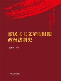 《新民主主义革命时期政权法制史》-张希坡 《新民主主义革命时期政权法制史》-张希坡