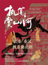 《执笔赏山河:先秦、秦汉、魏晋南北朝卷》-刘莎 《执笔赏山河:先秦、秦汉、魏晋南北朝卷》-刘莎