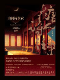 《山河诗长安:大唐诗人往事》-苏缨 《山河诗长安:大唐诗人往事》-苏缨