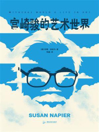 《宫崎骏的艺术世界》-苏珊·纳皮尔 《宫崎骏的艺术世界》-苏珊·纳皮尔