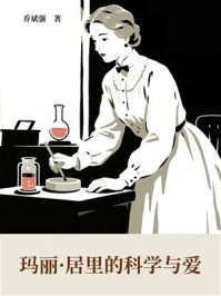 《玛丽·居里的科学与爱》-乔斌强 《玛丽·居里的科学与爱》-乔斌强