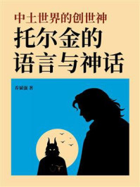《中土世界的创世神:托尔金的语言与神话》-乔斌强 《中土世界的创世神:托尔金的语言与神话》-乔斌强