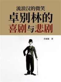 《流浪汉的微笑:卓别林的喜剧与悲剧》-乔斌强 《流浪汉的微笑:卓别林的喜剧与悲剧》-乔斌强