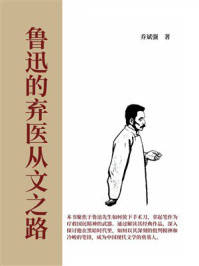 《鲁迅的弃医从文之路》-乔斌强 《鲁迅的弃医从文之路》-乔斌强