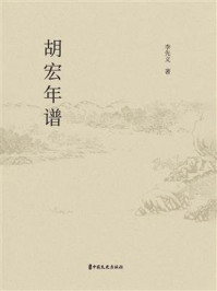 《胡宏年谱》-李先义 《胡宏年谱》-李先义