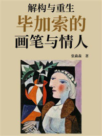 《解构与重生:毕加索的画笔与情人》-张淼森 《解构与重生:毕加索的画笔与情人》-张淼森