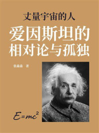 《丈量宇宙的人:爱因斯坦的相对论与孤独》-张淼森 《丈量宇宙的人:爱因斯坦的相对论与孤独》-张淼森