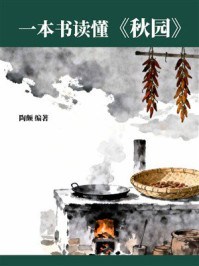 《一本书读懂《秋园》》-陶颇 《一本书读懂《秋园》》-陶颇