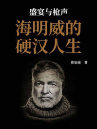 《盛宴与枪声:海明威的硬汉人生》-崔如童 《盛宴与枪声:海明威的硬汉人生》-崔如童