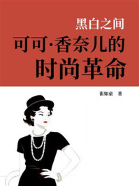 《黑白之间:可可·香奈儿的时尚革命》-崔如童 《黑白之间:可可·香奈儿的时尚革命》-崔如童