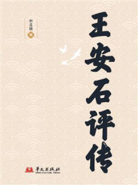 《王安石评传》-柯昌颐 《王安石评传》-柯昌颐