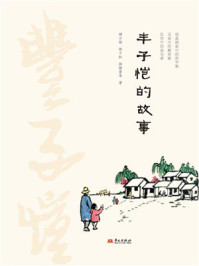 《丰子恺的故事》-褚万根 《丰子恺的故事》-褚万根