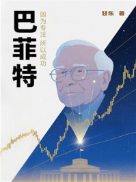 《巴菲特:因为专注 所以成功》-甘乐 《巴菲特:因为专注 所以成功》-甘乐
