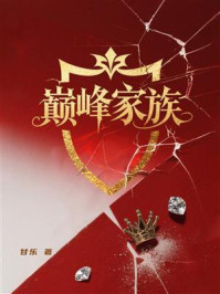 《巅峰家族》-甘乐 《巅峰家族》-甘乐