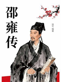 《邵雍传》-徐可 《邵雍传》-徐可