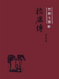 《竹林七贤之嵇康传》-顾志坤 《竹林七贤之嵇康传》-顾志坤