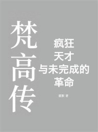 《梵高传:疯狂、天才与未完成的革命》-董默 《梵高传:疯狂、天才与未完成的革命》-董默