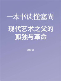 《一本书读懂塞尚:现代艺术之父的孤独与革命》-董默 《一本书读懂塞尚:现代艺术之父的孤独与革命》-董默