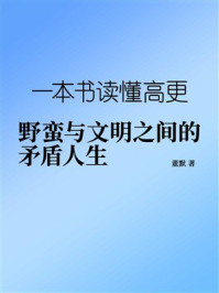 《一本书读懂高更:野蛮与文明之间的矛盾人生》-董默 《一本书读懂高更:野蛮与文明之间的矛盾人生》-董默