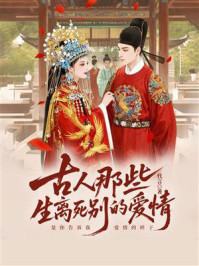 《古人那些生离死别的爱情》-代言 《古人那些生离死别的爱情》-代言