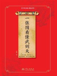 《一张图看懂武则天》-秋地 《一张图看懂武则天》-秋地