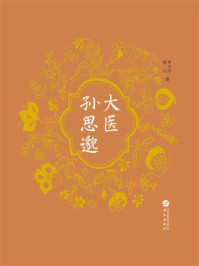 《大医孙思邈》-罗元生 《大医孙思邈》-罗元生