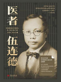 《医者伍连德》-方蕾亚 《医者伍连德》-方蕾亚