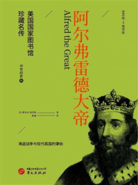 《阿尔弗雷德大帝(美国国家图书馆珍藏名传)》-雅各布·阿伯特 《阿尔弗雷德大帝(美国国家图书馆珍藏名传)》-雅各布·阿伯特