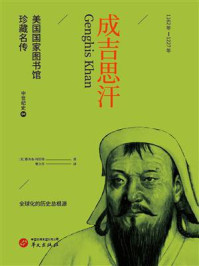 《成吉思汗(美国国家图书馆珍藏名传·中世纪史04)》-雅各布·阿伯特 《成吉思汗(美国国家图书馆珍藏名传·中世纪史04)》-雅各布·阿伯特