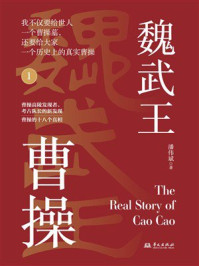 《魏武王曹操 1》-潘伟斌 《魏武王曹操 1》-潘伟斌