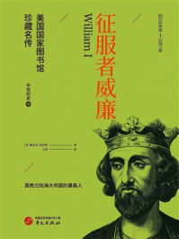 《征服者威廉(美国国家图书馆珍藏名传)》-雅各布·阿伯特 《征服者威廉(美国国家图书馆珍藏名传)》-雅各布·阿伯特
