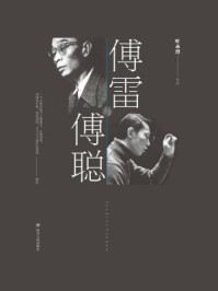 《傅雷与傅聪》-叶永烈 《傅雷与傅聪》-叶永烈