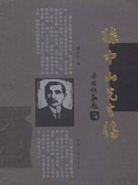 《孙中山先生传》-高良佐 《孙中山先生传》-高良佐