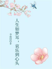 《人生如梦耳,哀乐到心头》-李叔同 《人生如梦耳,哀乐到心头》-李叔同