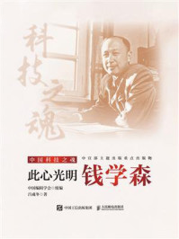 《此心光明:钱学森》-中国编辑学会 《此心光明:钱学森》-中国编辑学会