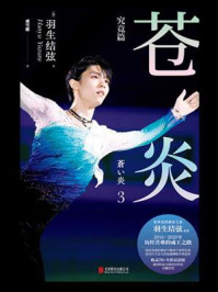 《苍炎·3,究竟篇》-羽生结弦 《苍炎·3,究竟篇》-羽生结弦