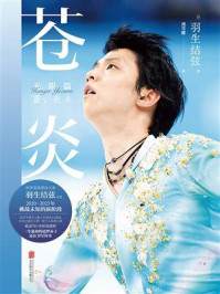 《苍炎4:无限篇》-羽生结弦 《苍炎4:无限篇》-羽生结弦