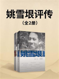《姚雪垠评传(全2册)》-吴永平 《姚雪垠评传(全2册)》-吴永平