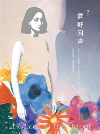 《雾野回声》-黛瑞安·尼格利弗 《雾野回声》-黛瑞安·尼格利弗