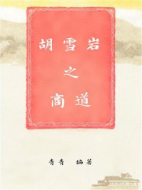 《胡雪岩之商道》-青青 《胡雪岩之商道》-青青