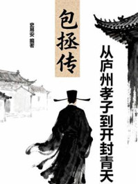 《包拯传:从庐州孝子到开封青天》-史易安 《包拯传:从庐州孝子到开封青天》-史易安