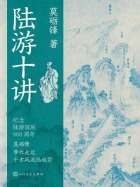 《陆游十讲》-莫砺锋 《陆游十讲》-莫砺锋