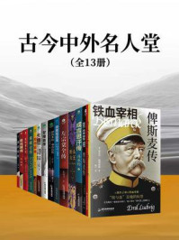 《古今中外名人堂(十三册合集)》-埃米尔·路德维希 《古今中外名人堂(十三册合集)》-埃米尔·路德维希